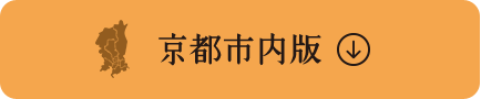 京都市内版