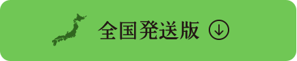 全国発送版