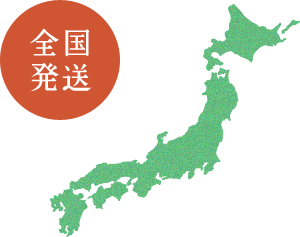全国発送